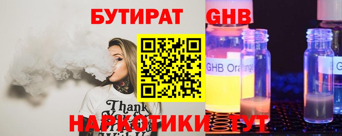 Бутират бутандиол  Вход с VPN  Кумертау 
