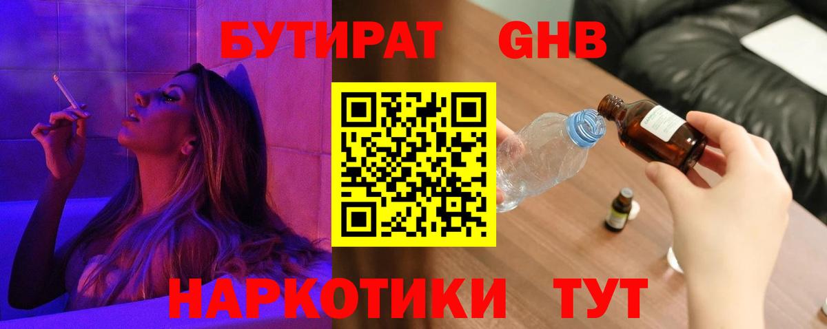 БУТИРАТ GHB Кумертау